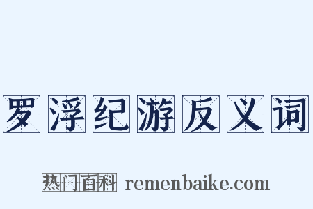 罗浮纪游反义词是什么意思的图片